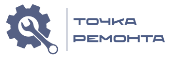 Точка ремонта